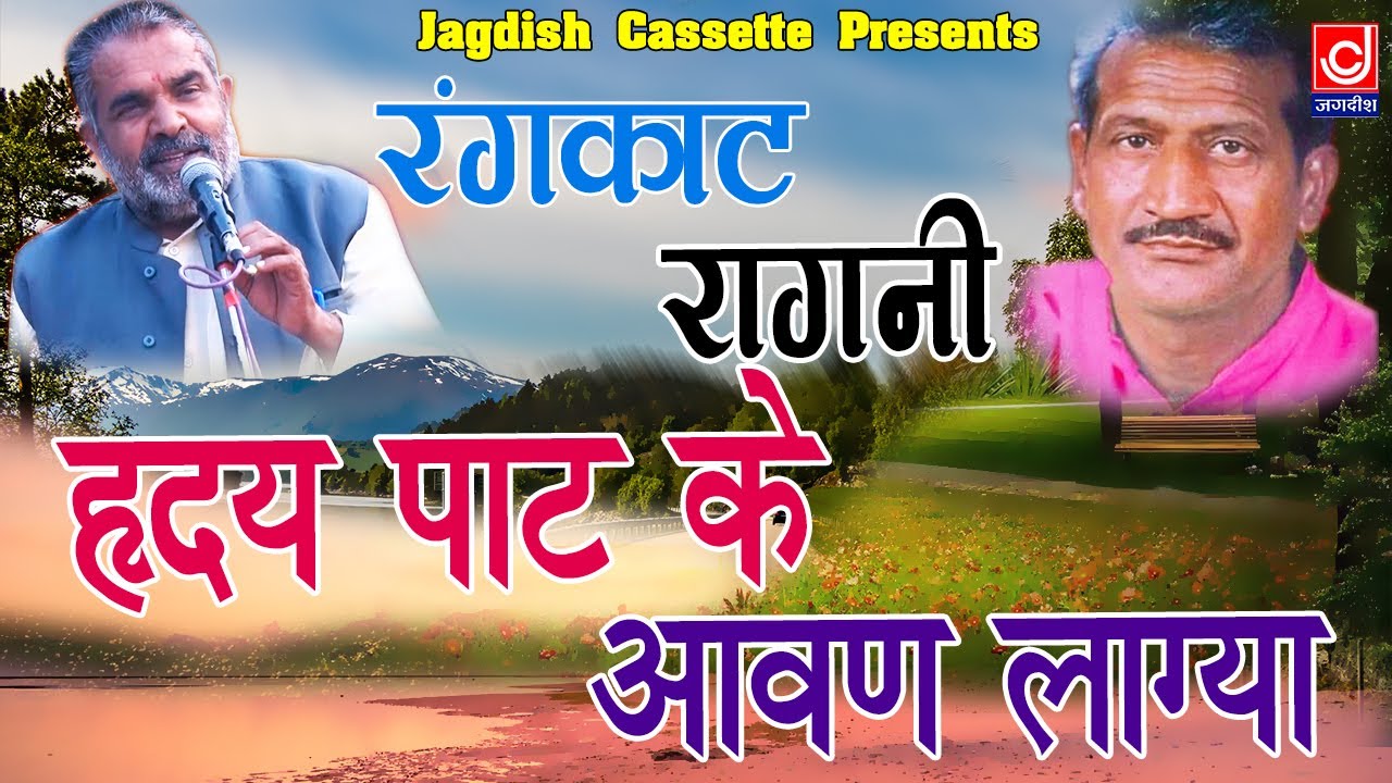 Palam Rangkat Ragni ||हृदय पाट के आवन लाग्या -वस्त्र तीतर ले उड़ गे ||Jagdish Cassette Video