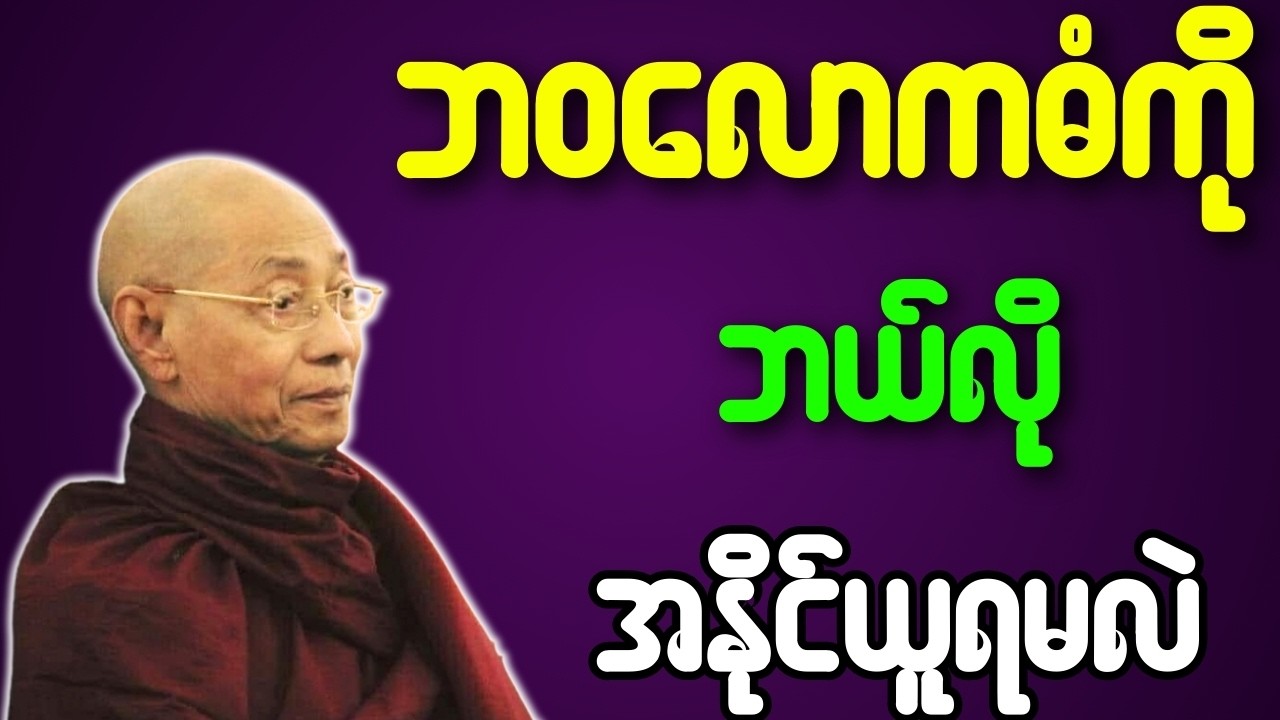 ဘဝလောကဓံကို ဘယ်လို အနိူင်ယူရမလဲ တရားတော်