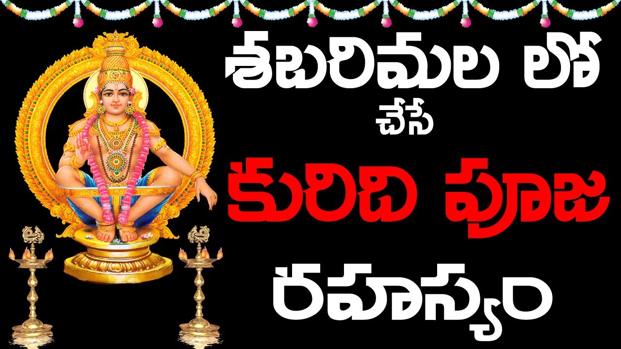 శబరిమల లో కురుది పూజ/గురుతి పూజ ఎందుకు చేస్తారు? - Why Guruthi Pooja Performed at Sabarimala Temple?