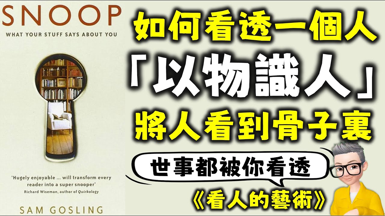 Ep653.以物識人丨深度看透是一個人的11種方法丨《看人的藝術》以物識人的方法將人看到入骨子裏丨Snoop：What ur Stuff Says About You丨Sam Gosling丨廣東話