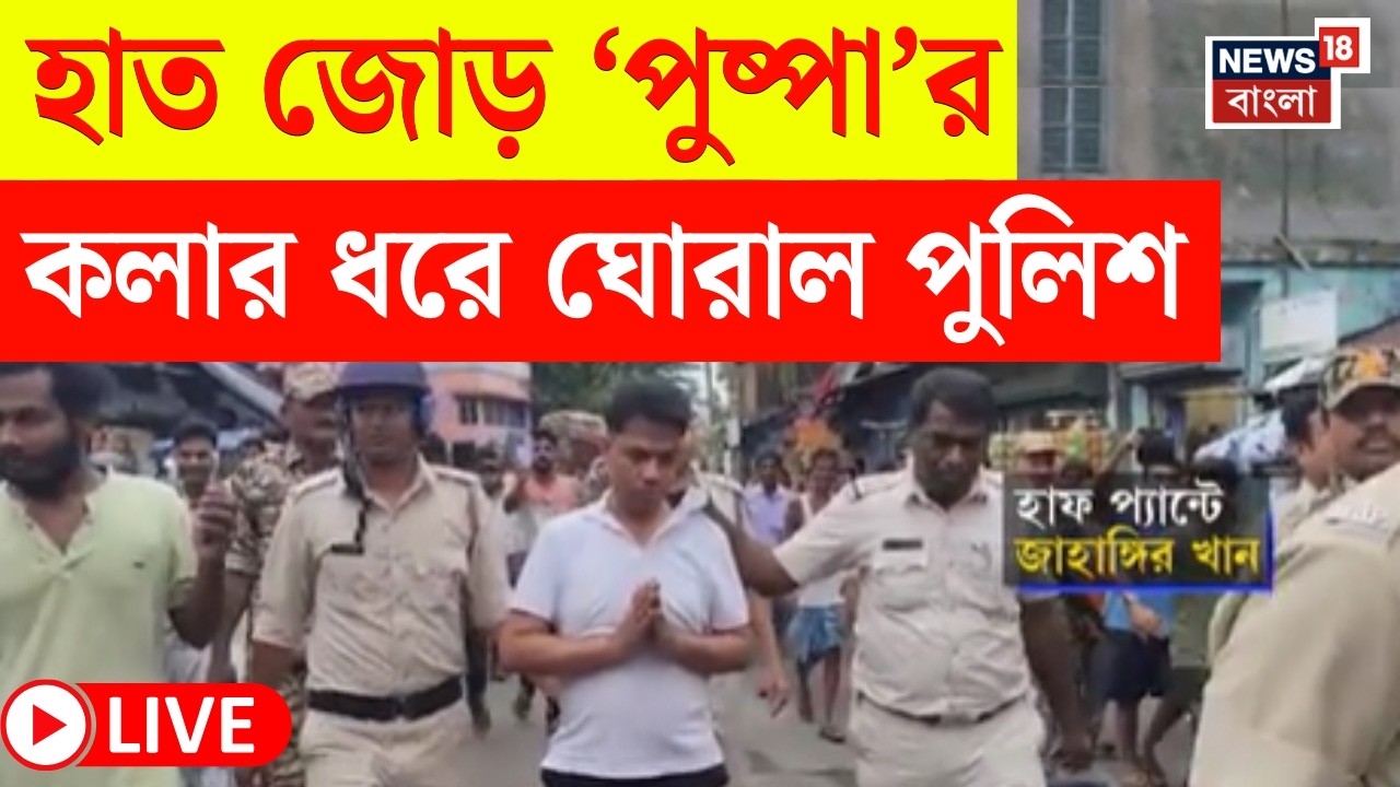 Jahangir Khan News LIVE | Falta র ত্রাস! সেই পুষ্পাকেই হাপপ্যান্টে এলাকায় ঘোরাল পুলিশ | Bangla News