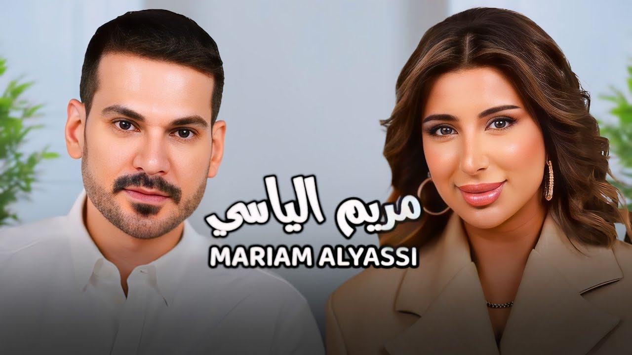 Mariam Alyassi with NourAldin EP16 مريم الياسي - سأعتزل السوشال ميديا