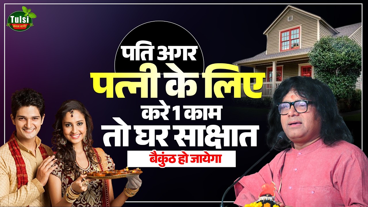 पति अगर पत्नी के लिए करे 1 काम, तो घर साक्षात बैकुंठ हो जायेगा | Acharya Shri Kaushik Ji Maharaj