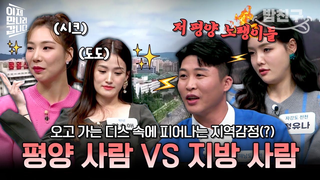 [#밥친구] 엄청난 특권을 누리는 평양 시민 vs 기존쎄 지방 시민! 북한 지역별 주민들의 말.말.말🗯 | #이만갑 584회