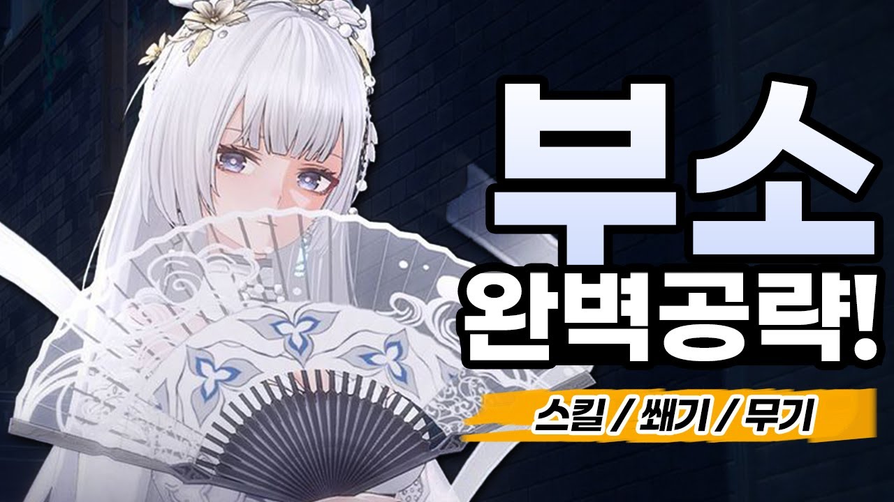 0티어 서포터 부소 완벽 가이드! | 스킬위력 400% 맞춰야 하는 이유? | 무기추천,쐐기셋팅,운용법 [듀엣나이트어비스]