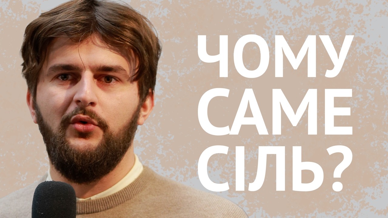 Чому саме сіль? | Назар Кравчук