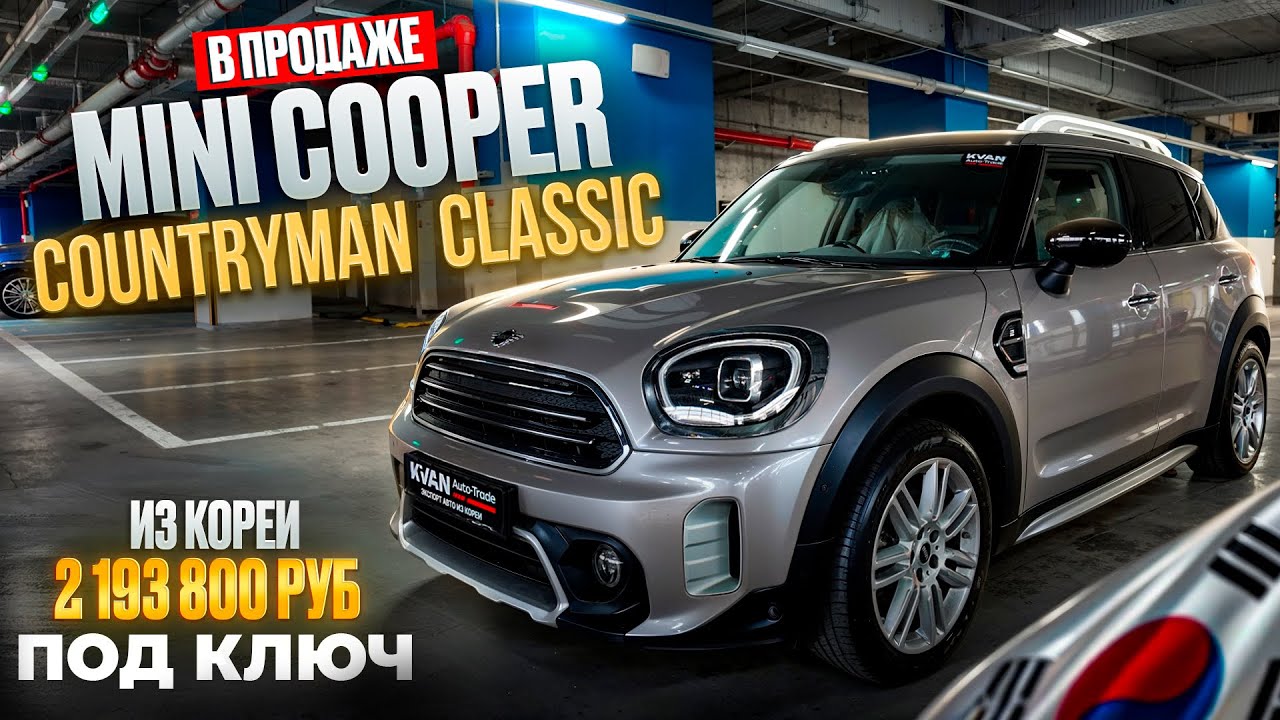 Авто из Кореи Mini Cooper доступен к покупке январь 2026г