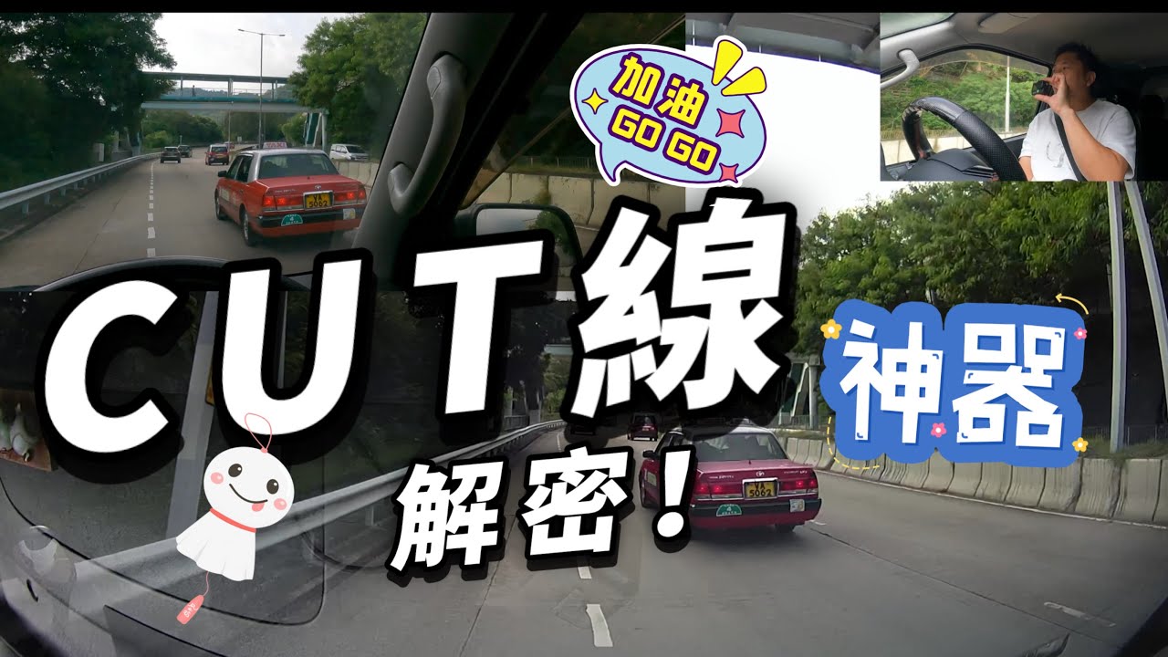 【Cut線秘訣易易易】{Ch 222 ｝【Fai sir 】