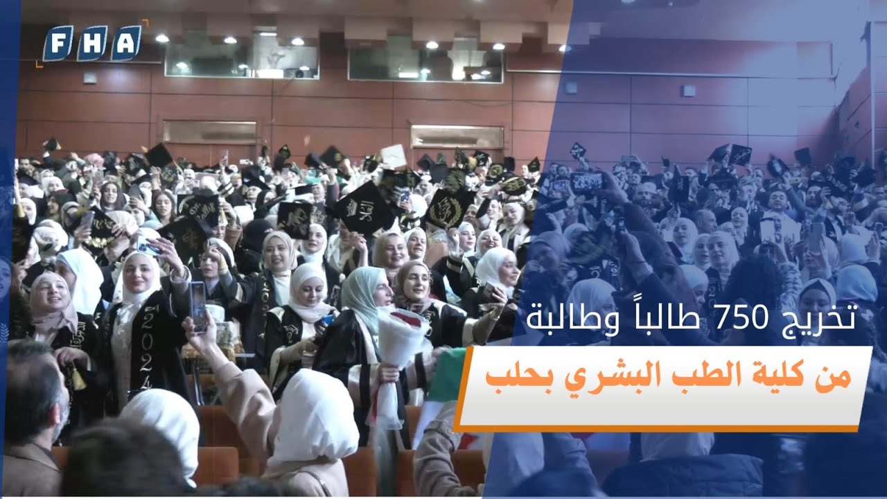 تخريج 750 طالبا وطالبة من كلية الطب البشري في جامعة حلب