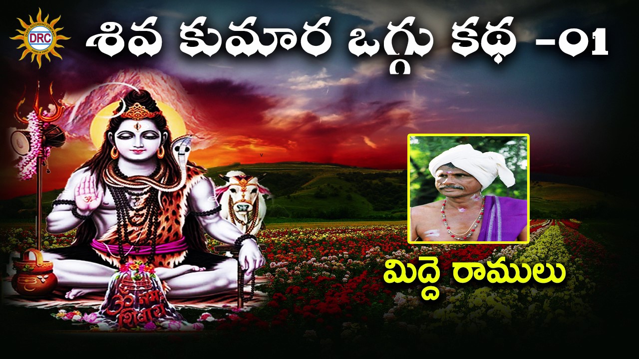 Shiva Kumara Midde Ramulu Oggu Katha Part-1 || Telangana Folks