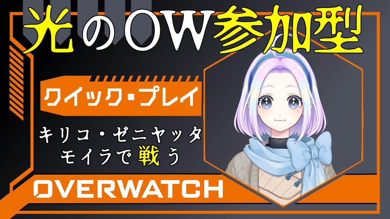 【 OW | 参加型 】【 アンランク 】 目がくらむほどの光のOW✨暴言や強火は絶対になしだっ❣