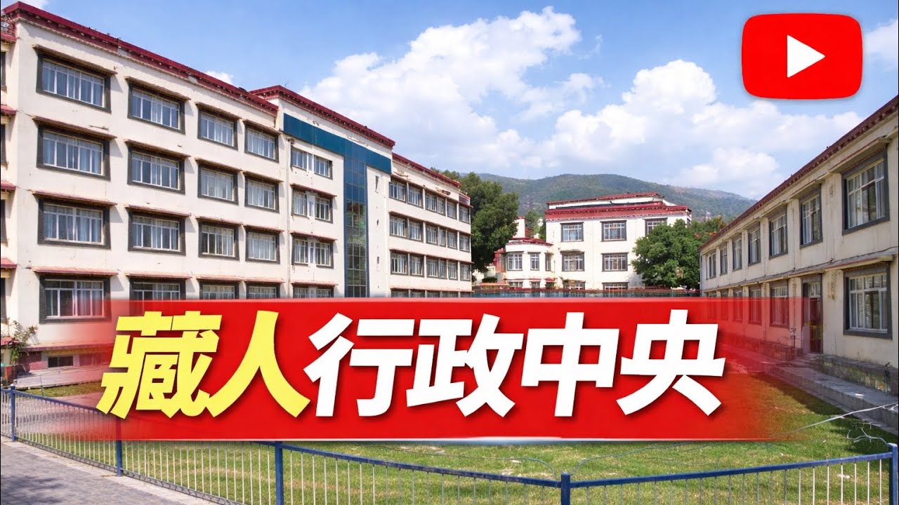 西藏事-藏人行政中央是啥？#tibet #taiwannews #taiwanese #taiwan