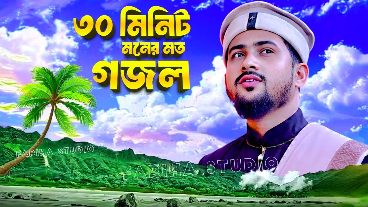 ৩০ মিনিট মনের মত গজল || শিল্পী এমডি হুযাইফা গজল || Md Huzaifa Gojol || Islamic Song Ghazal 2026