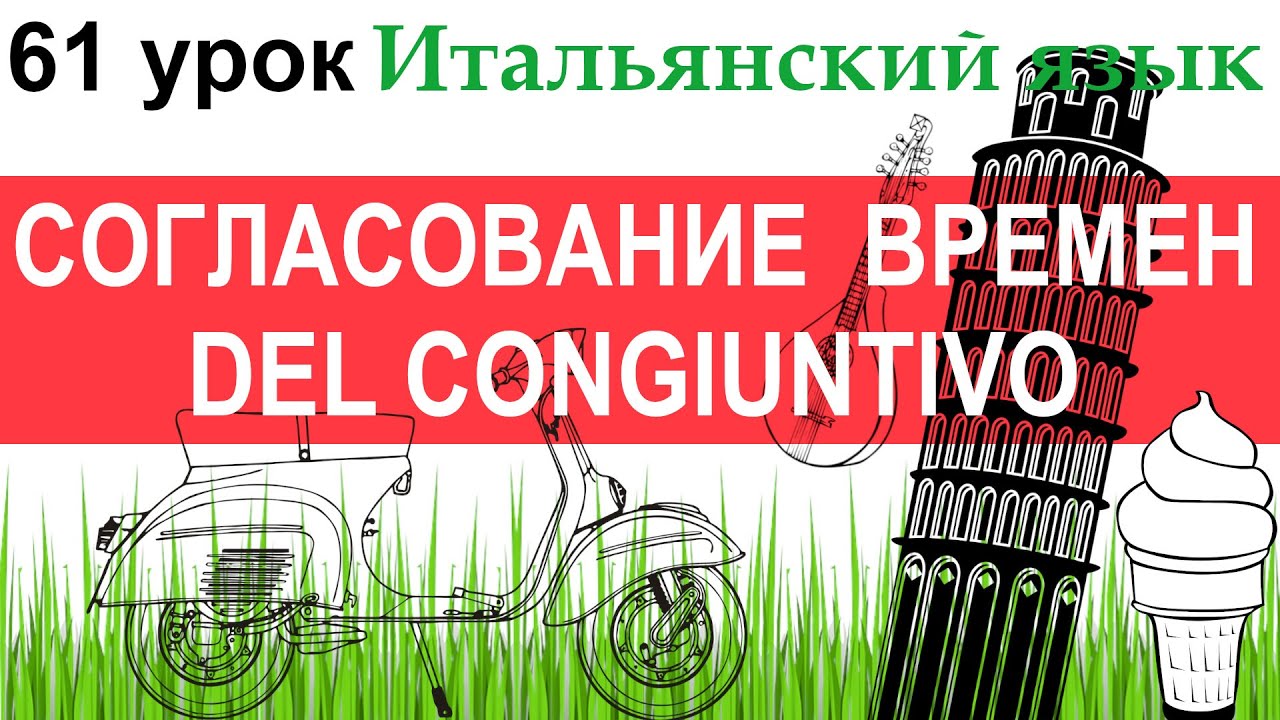 Итальянский язык. Урок 61. Concordanza dei tempi del congiuntivo Согласование времен del congiuntivo