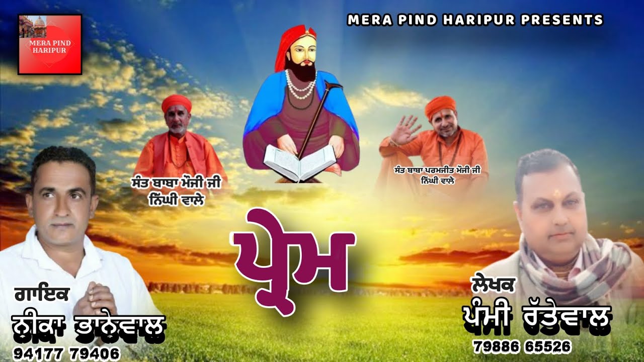 ਪ੍ਰੇਮ || PREAM. ||   NEEKA BHANAWAL. ||  PAMMI RATTAWAL  ||  BABA MOUJI JI. || BABA PARMJEET MOUJI !