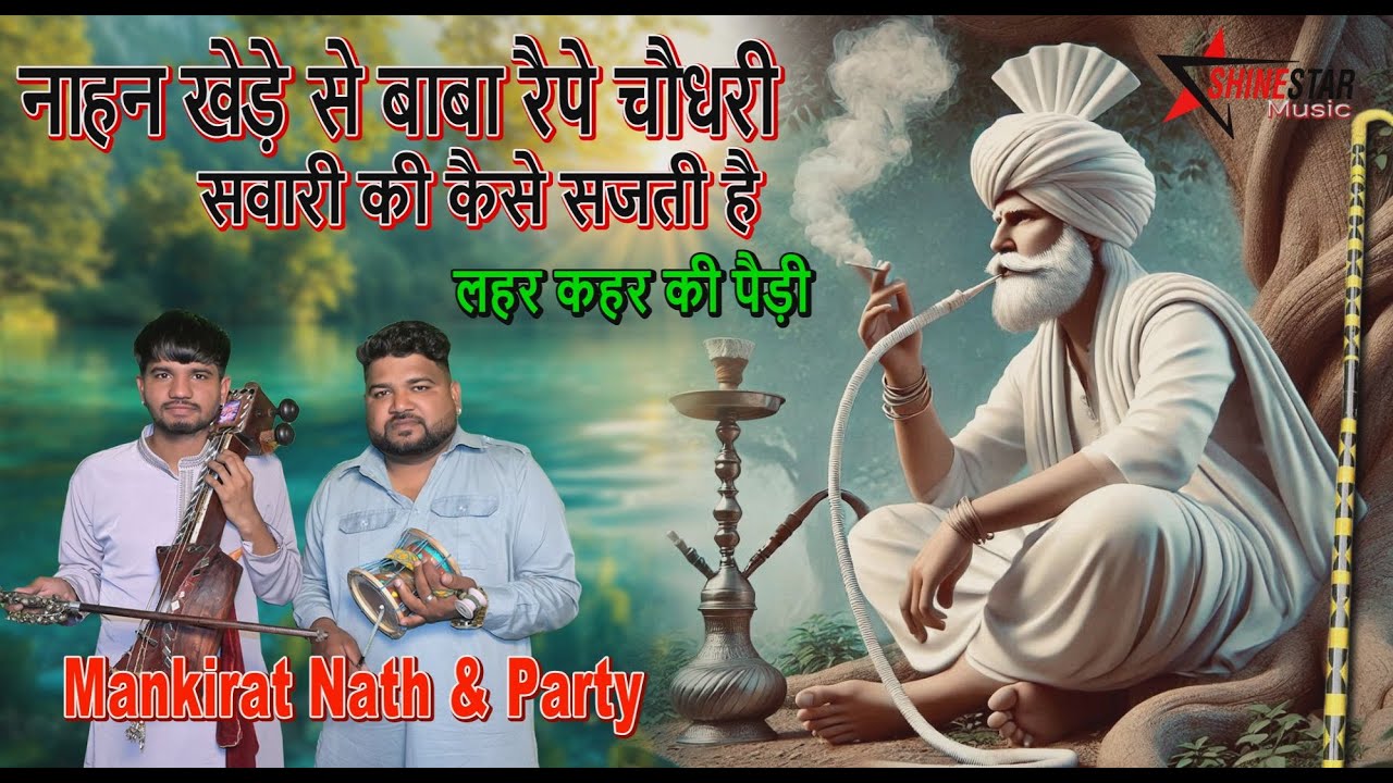सवारी की पैड़ी | Choudhary Repa Baba Ki Pedi | Mankirat Nath & Party | Baba Sabal Singh | Nahan Kheda