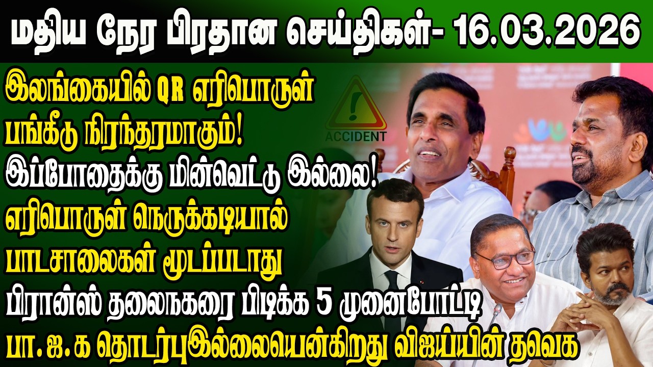 மதிய நேர செய்திகள் -16.03.2026 | Sri Lanka Tamil News | Noon News Sri Lanka | #ibctamilnewstoday