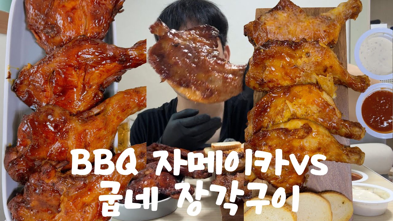 BBQ 자메이카 vs 굽네 장각구이 전격비교 과연 승자는?!! BBQ Jamaica vs Goobne jangak Roasted Chicken - Who's the Winner?
