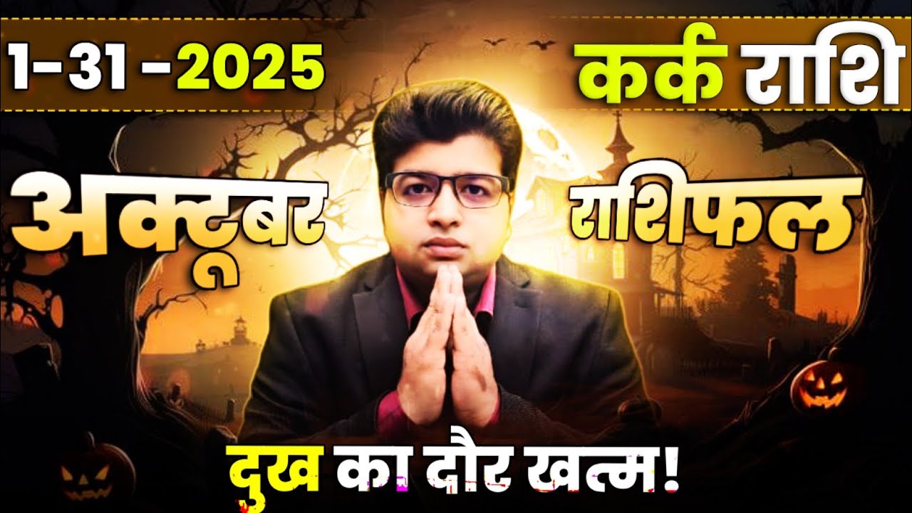 कर्क राशि अक्टूबर राशिफल 2025 | kark Rashifal October 2025 | Cancer prediction October 2025 |