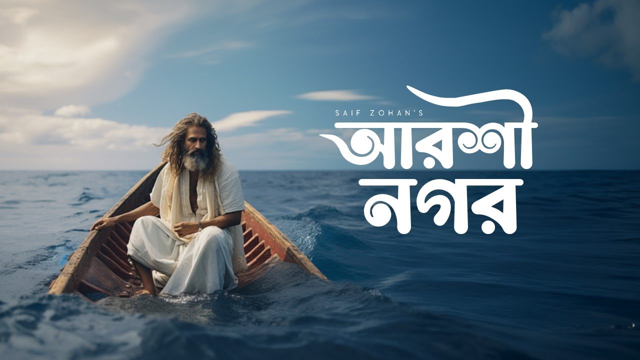 Barir Kache Arshinagar | বাড়ির কাছে আরশী নগর | Saif Zohan | Lalon Geeti | Bangla Folk Song 2023