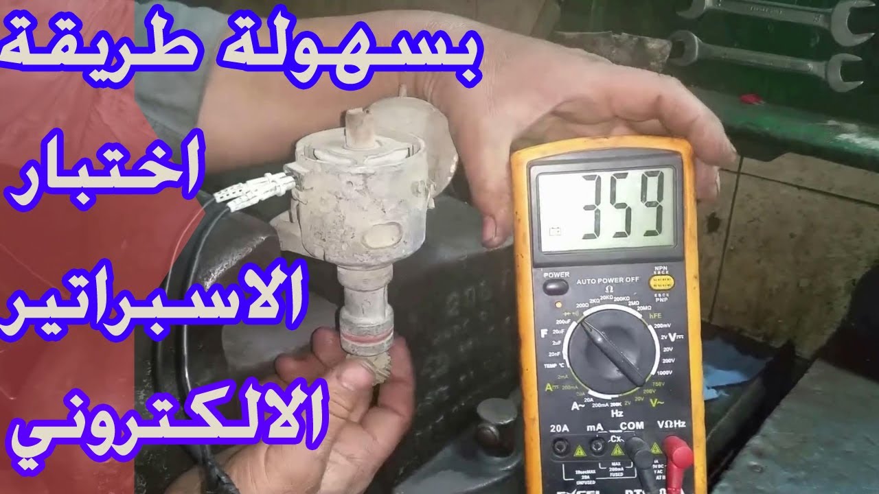 لو اسبراتير سيارتك اليكتروني ومحتار العطل منه ولا من المشط شوف الفيديو ده