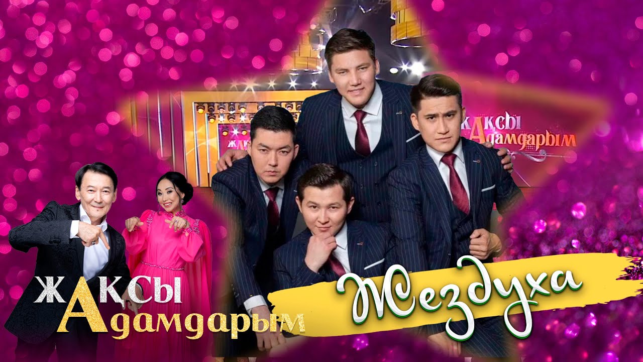 «Миллион» командасы | Жездуха | Жақсы адамдарым