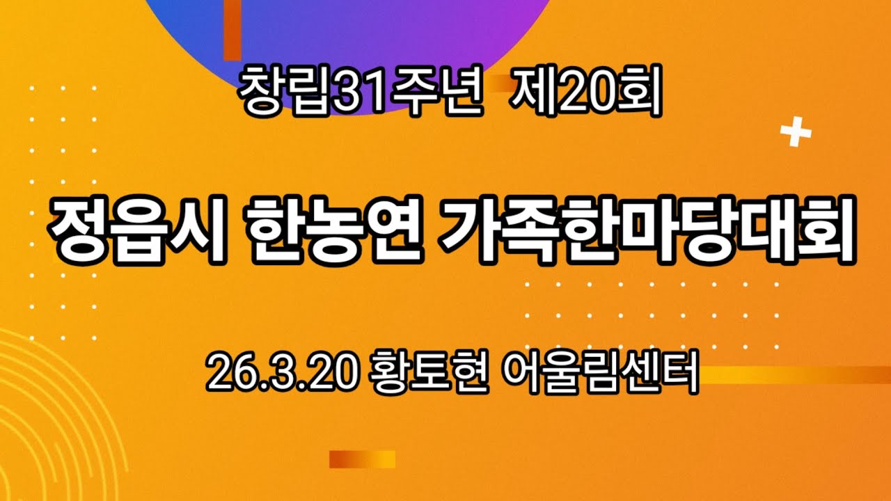 정읍시 한농연 제20회 가족한마당 대회 3.20일 황토연 어울림센터에서~