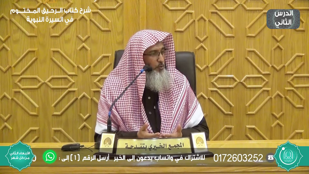 الدرس الثاني II شــرح كـتــاب  الـرحـيق المــختــوم  في السيرة النبوية II د. يحيى الحربي