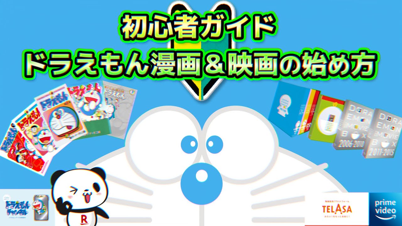 初心者ガイド！ドラえもん漫画＆映画の始め方【ドラえもん雑学番外編】
