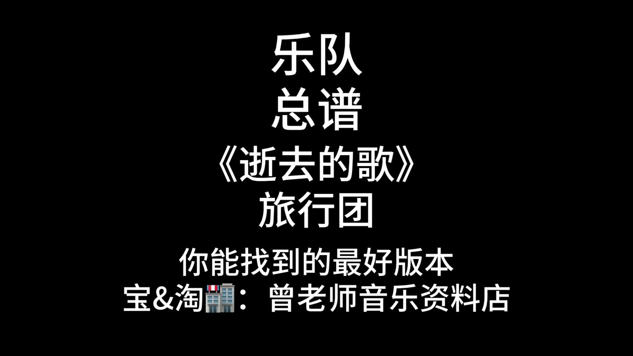 C88《逝去的歌》欢迎对比! 旅行团还原度99%乐队谱、总谱、简谱、吉他谱、鼓谱、贝斯谱、键盘谱、弦乐谱、管乐谱、电吹管谱