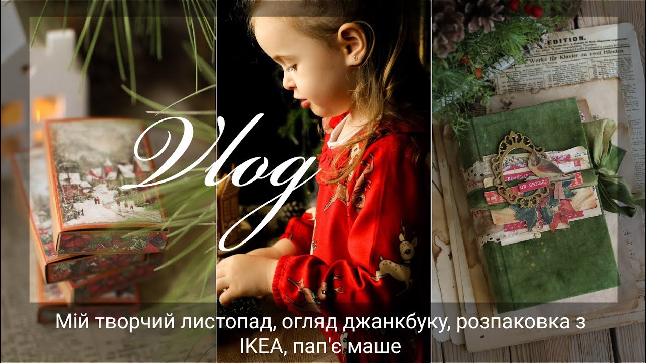 VLOG. Огляд джанкбуку, розпаковка із IKEA, процеси, пап'є маше.#scrap  #scrapbooking  #junkjournal 
