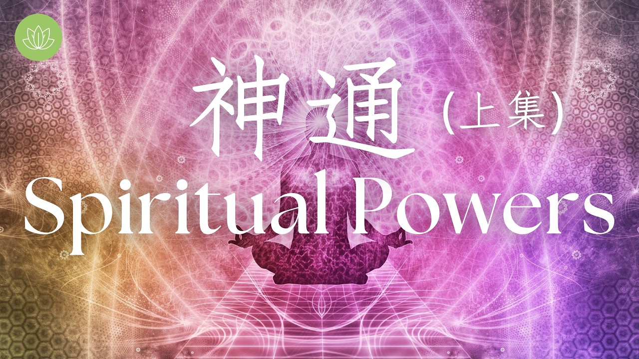 真正的神通, 既非肉眼所見, 也非夢中可得。是内在心性的覺醒, 一旦清明, 當下即現。【菩提心語1011】EP 36