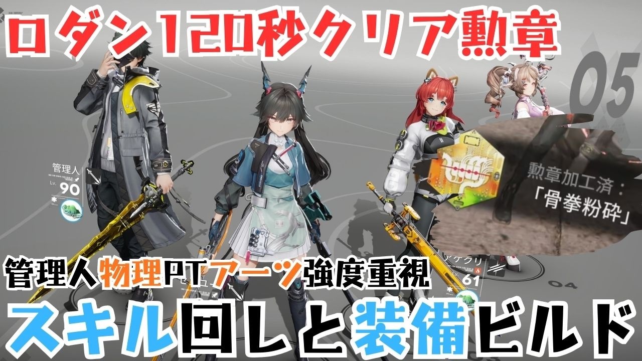 【エンドフィールド】危機狂影・ロダン120秒以内クリア勲章｜物理パ・アーツ強度重視（管理人/チェン/アケクリ/アルデリア）スキル回し・装備ビルド