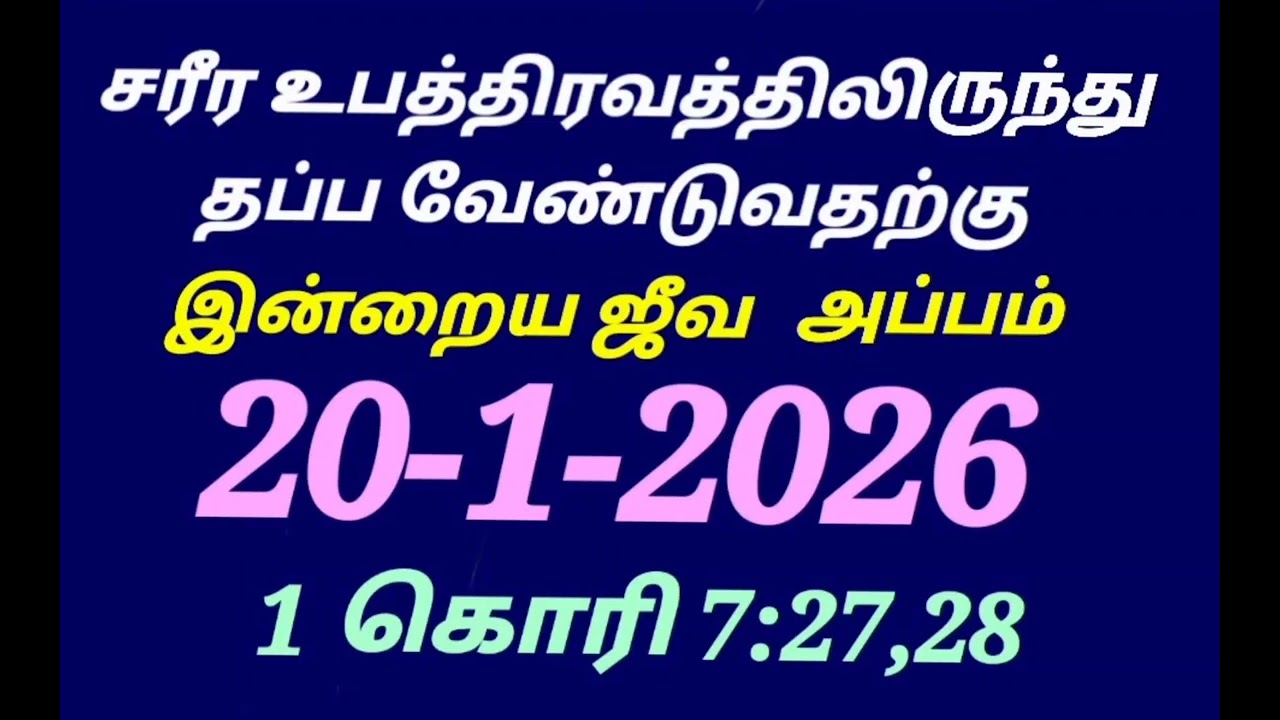 சரீரஉபத்திரவத்திலிருந்து தப்ப வேண்டுவதற்கு/இன்றையஜீவ அப்பம்/20-1-2026/1கொரி7:27,28/@sarithaktcc8758 