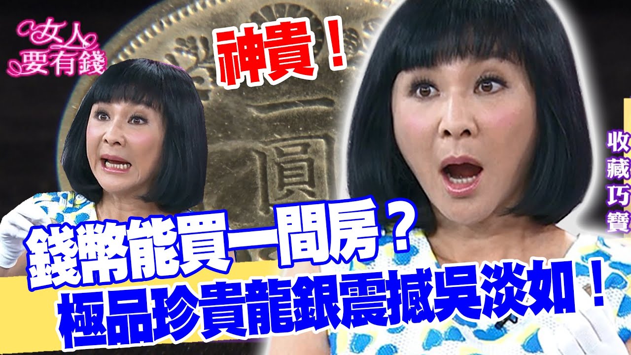 【女人要有錢】錢幣能買一間房？極品珍貴龍銀震撼吳淡如！