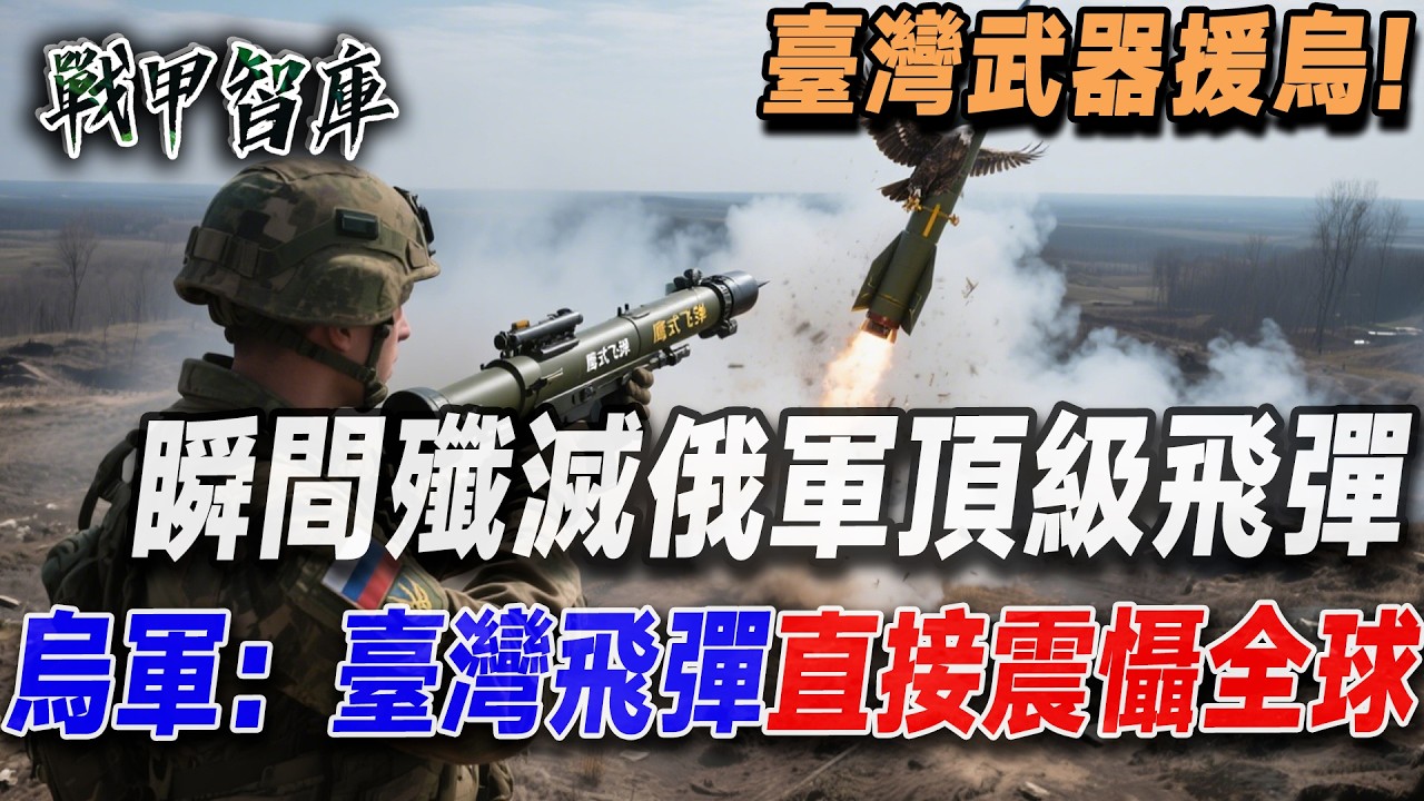 臺灣武器援烏!超級鷹式飛彈瞬間搶空，還擊毀俄國最強飛彈，烏：臺灣導彈真是太猛了