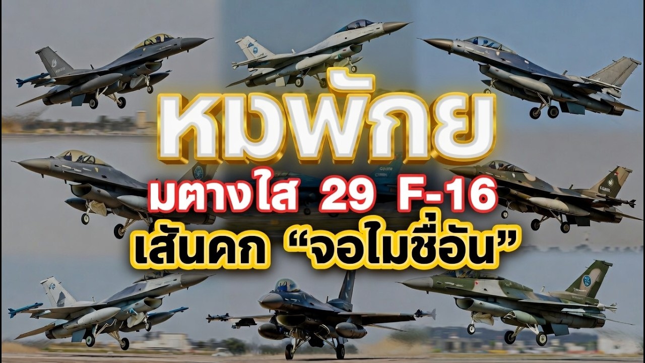 หลักฐานที่ปฏิเสธไม่ได้ วิดีโอบันทึก 29 ครั้งที่เครื่องบิน F-16 ของไทย “หายไป” จากหน้าจอเรดาร์ของนาโต