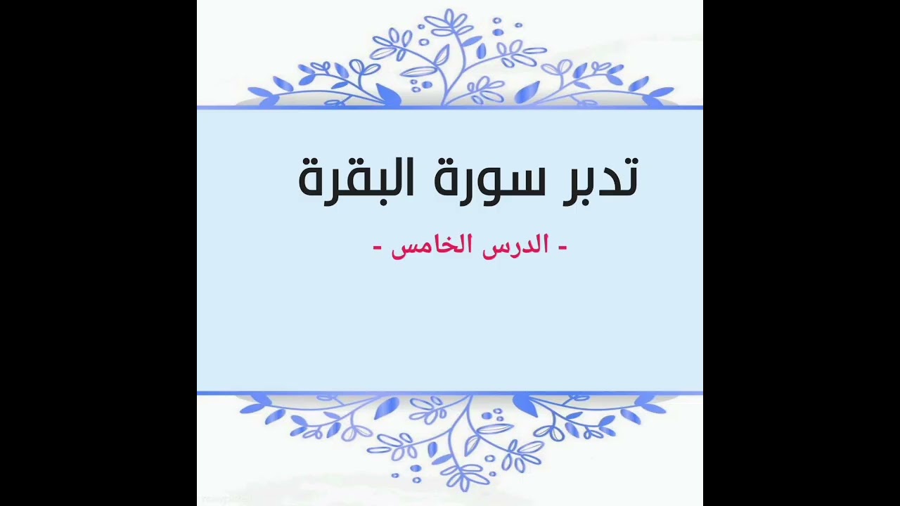 تدبر سورة البقرة  5