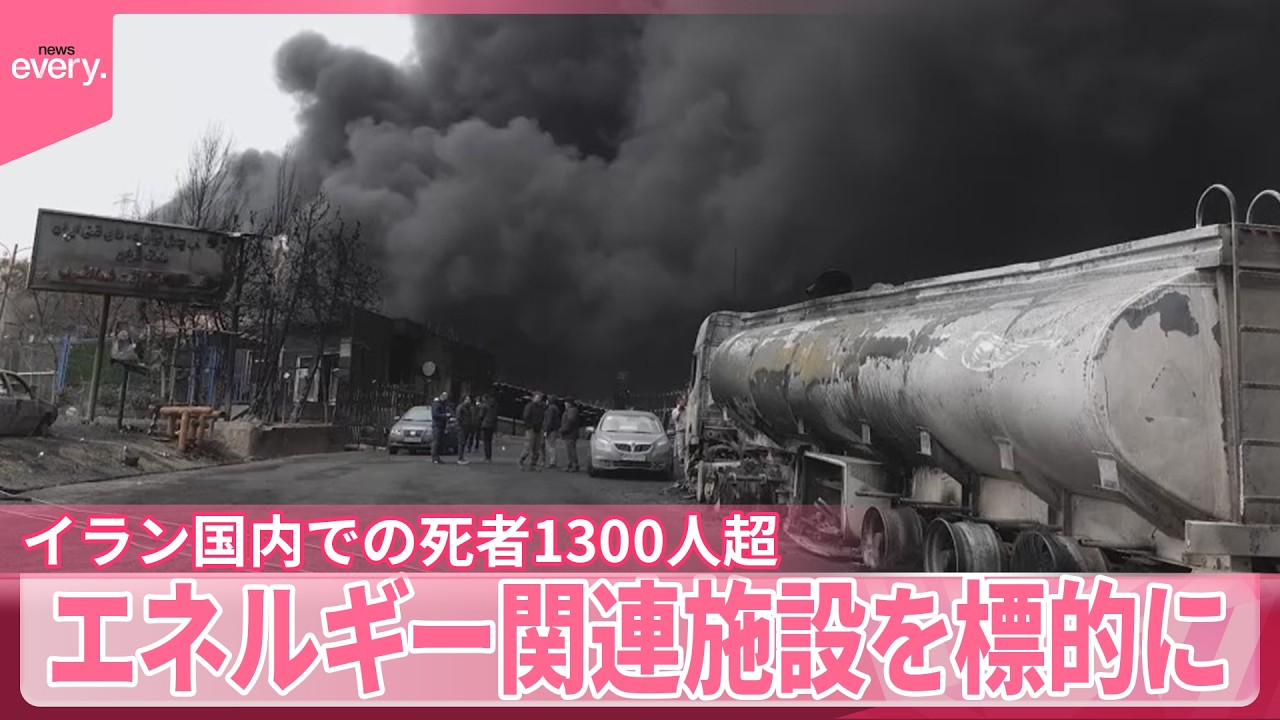 【攻撃激化】イラン国内の死者1300人超  イスラエル軍はエネルギー関連施設を標的に