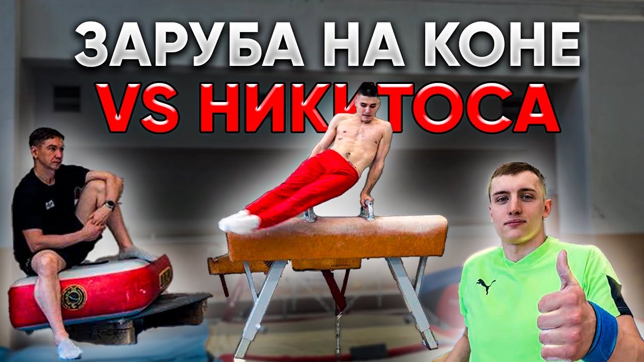 ЗАРУБА НА КОНЕ ПРОТИВ НИКИТОСА
