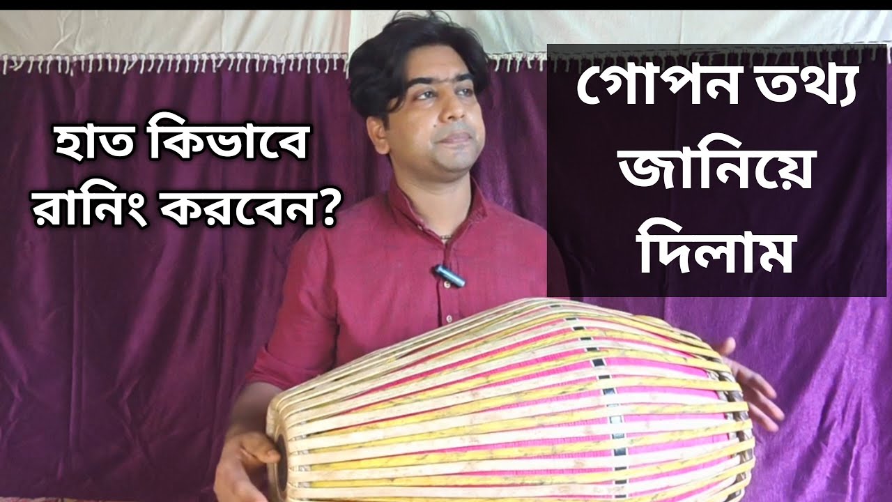 হাত কিভাবে রানিং হবে? গোপন তথ্য | #mridanga #srikhol