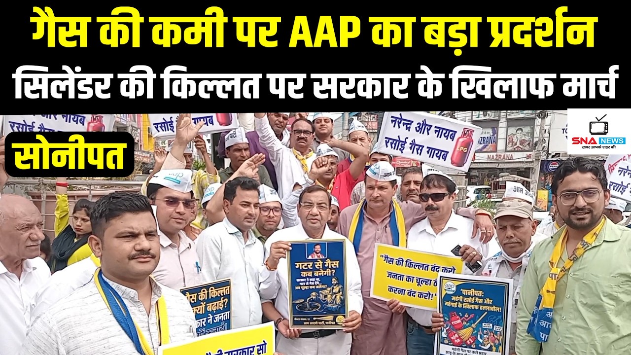 सोनीपत में गैस सिलेंडर की कमी पर AAP का प्रदर्शन, सरकार के खिलाफ नारेबाजी #snanews