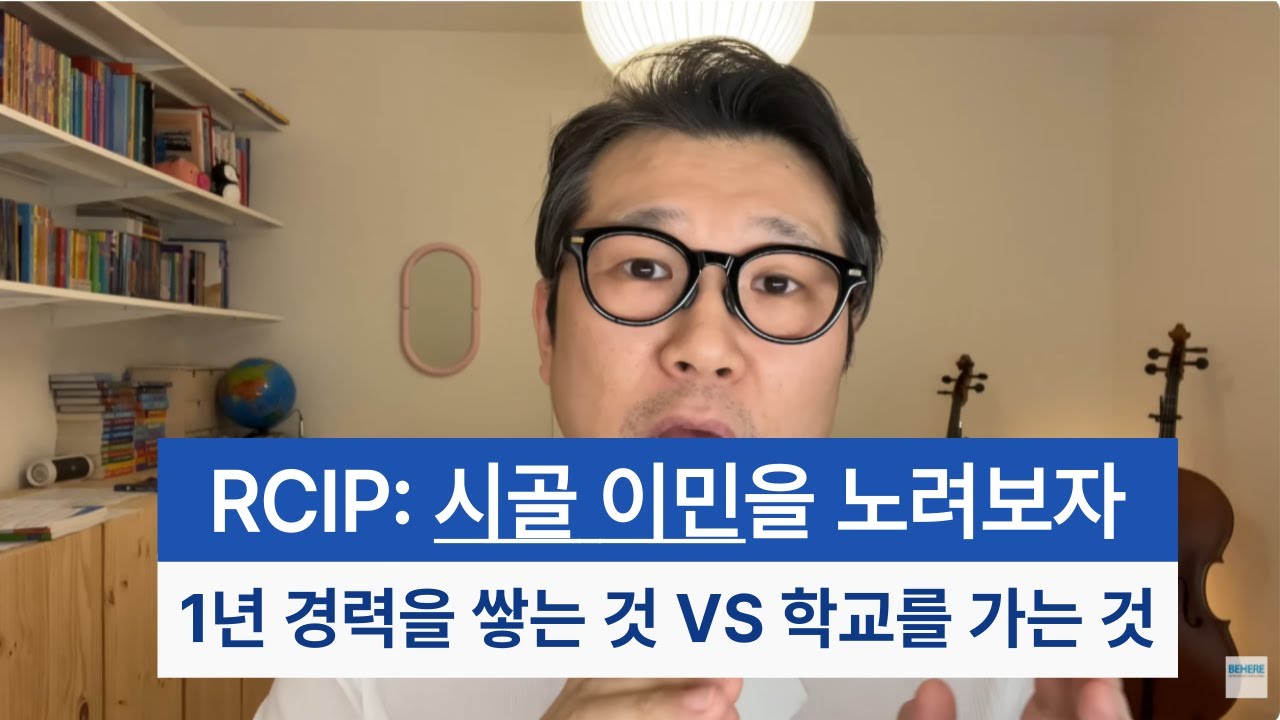 지금 당장 가능하다는 RCIP (시골 이민)을 노려볼까?