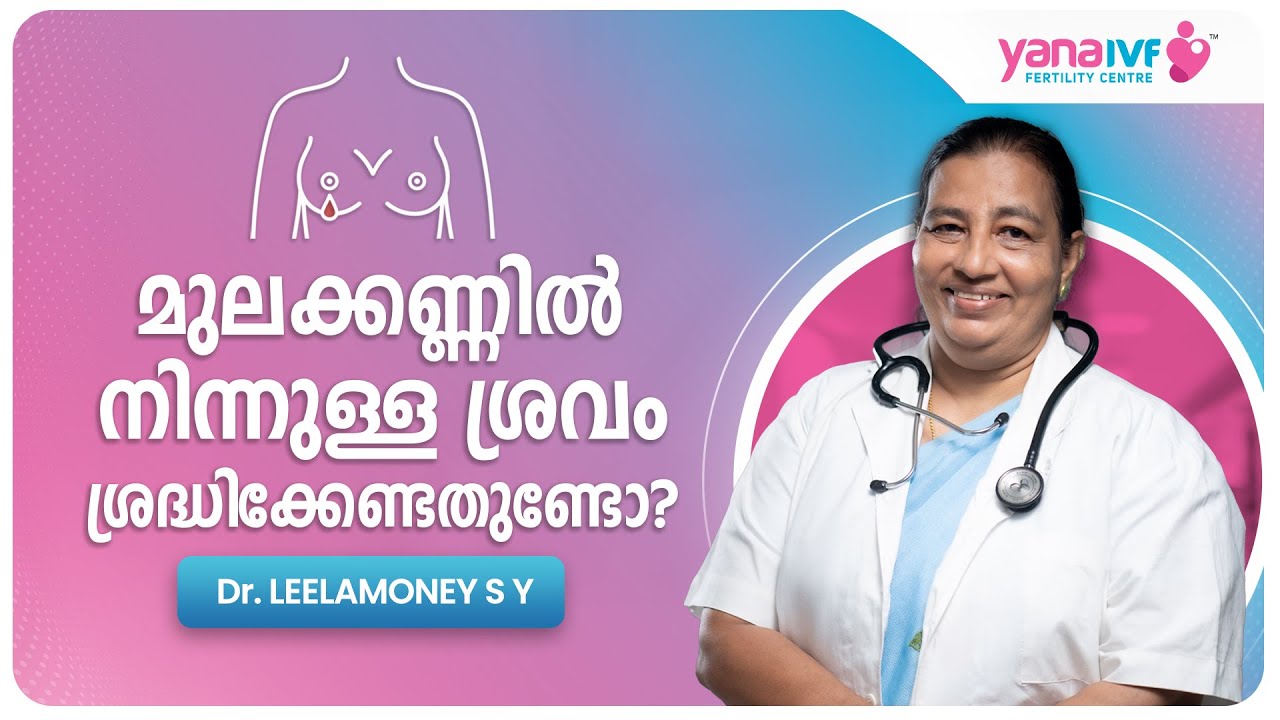 മുലക്കണ്ണിൽ നിന്നുള്ള ശ്രവം ശ്രദ്ധിക്കേണ്ടത് ഉണ്ടോ ? | Nipple discharge | Malayalam | Causes