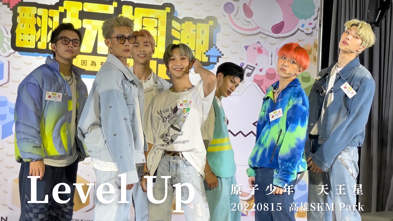 【原子少年 | 天王星】Level Up 20220815 新楓之谷年度代言人記者會暨粉絲見面會