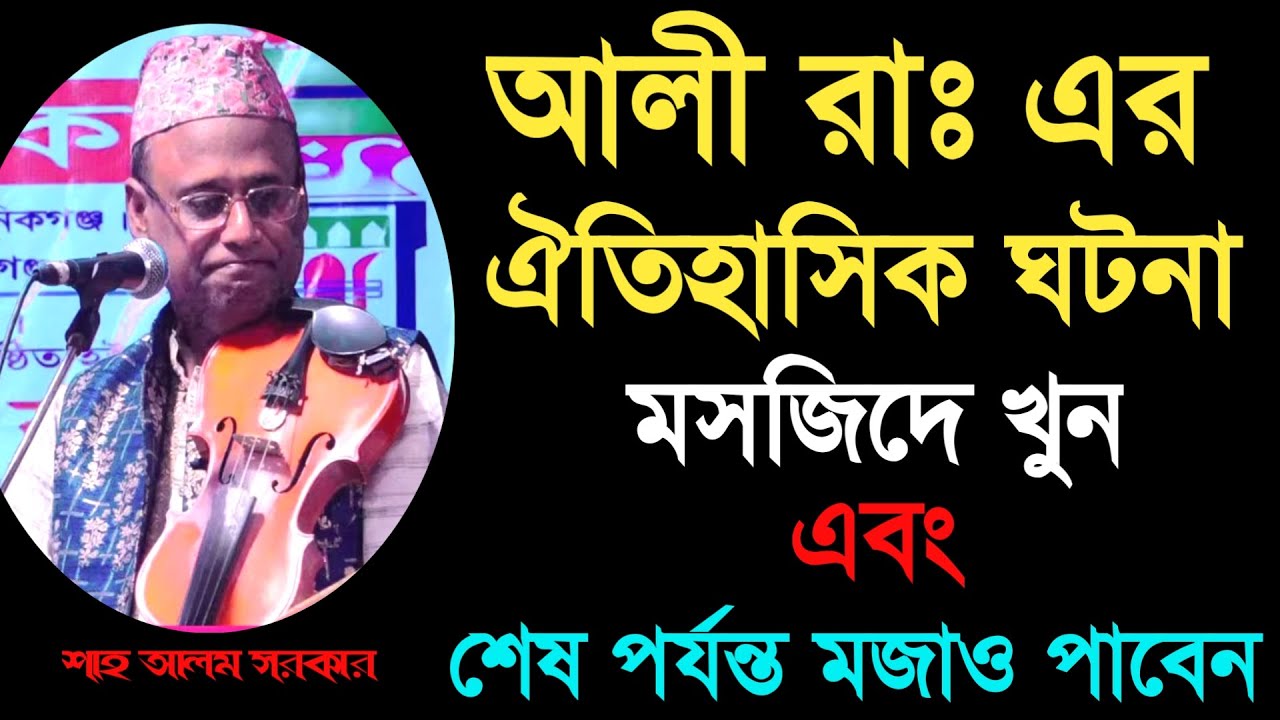 হযরত আলীর অসাধারণ কাহিনী_শাহ আলম সরকার_অস্থির ঘটনা_Funny video_Shah Alom Sarkar_Your Bangla Channel.