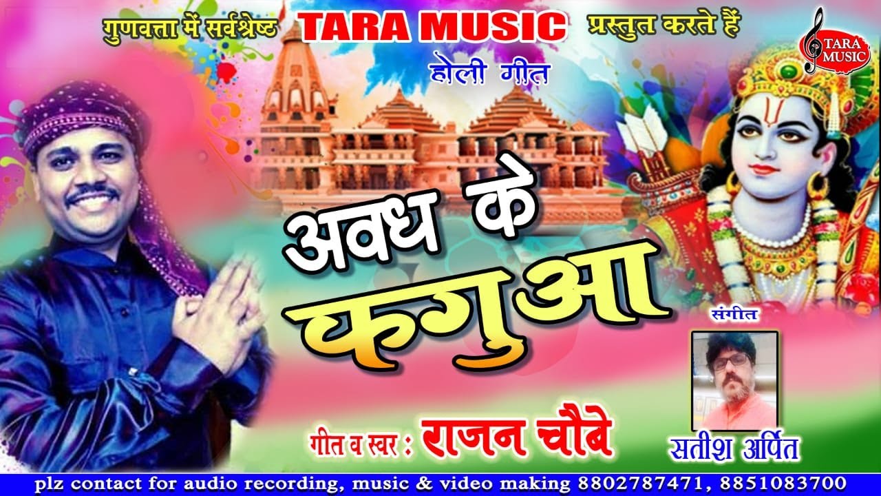 Holi Song 2022 l Awadh ke faguwa l अवध के फगुआ l Rajan Choubey | Satish Arpit | Tara Music
