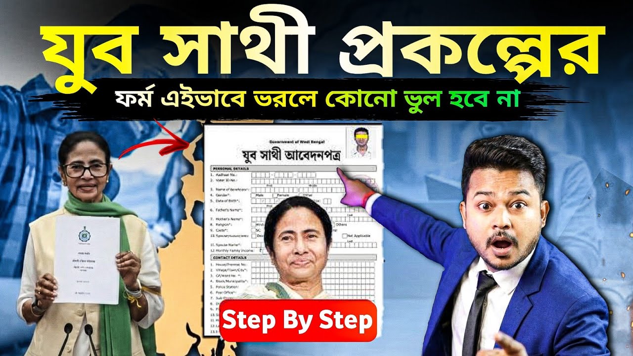 Yuba Sathi Prakalpa Form Fill Up | যুবসাথী ফর্ম ফিলাপ | Yuva Sathi Form Fill Up | যুব সাথি প্রকল্প 