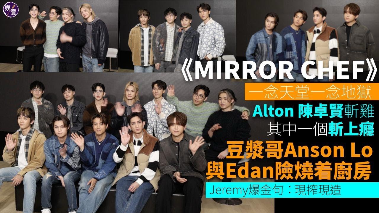 MIRROR CHEF丨AK讚姜濤下廚表情贏晒全隊丨Alton 陳卓賢斬雞 其中一個斬上癮丨Anson Lo封豆漿哥 與呂爵安幾乎燒着廚房丨MIRROR新團綜丨專訪(#mirror #娛壹）