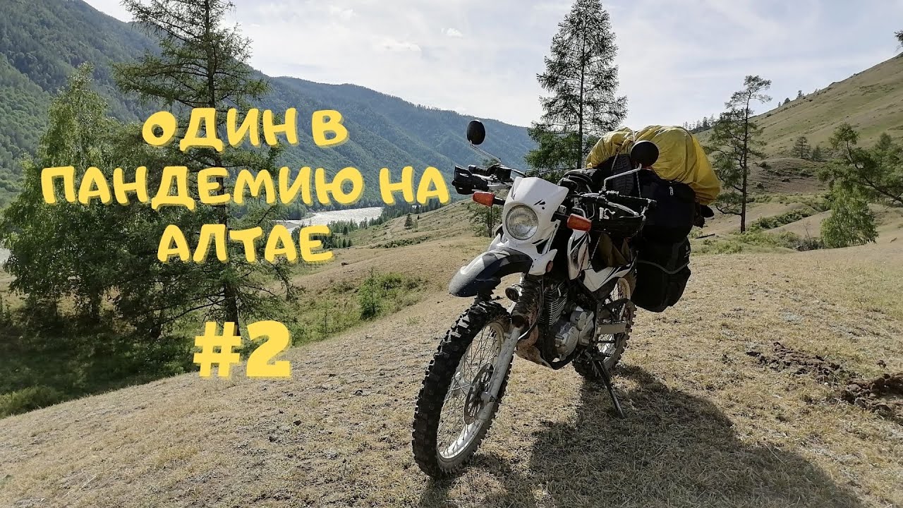 Один на мотоцикле в пандемию на  Алтае #2